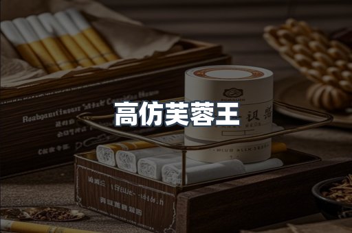 高仿芙蓉王